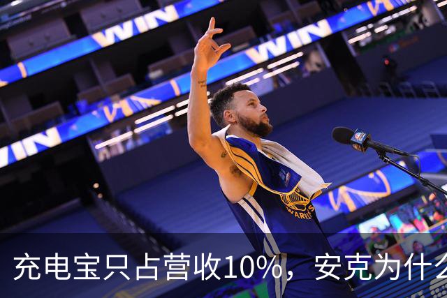 充电宝只占营收10%，安克为什么还要招这么多人？