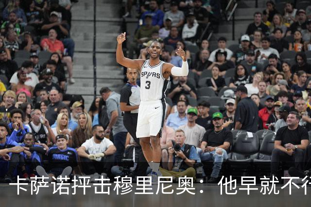 卡萨诺抨击穆里尼奥：他早就不行了，执教皇马踢得令人羞耻