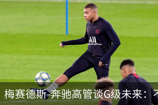 梅赛德斯-奔驰高管谈G级未来：不丢本源，不排除V12发动机回归