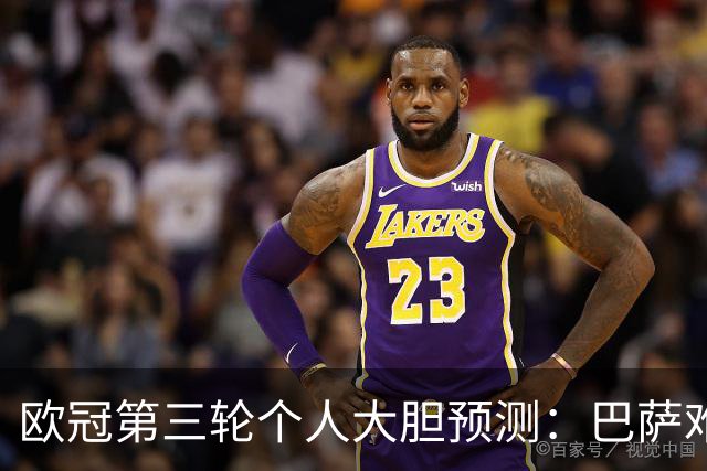 欧冠第三轮个人大胆预测：巴萨难敌大巴黎，斯图加特爆冷马竞