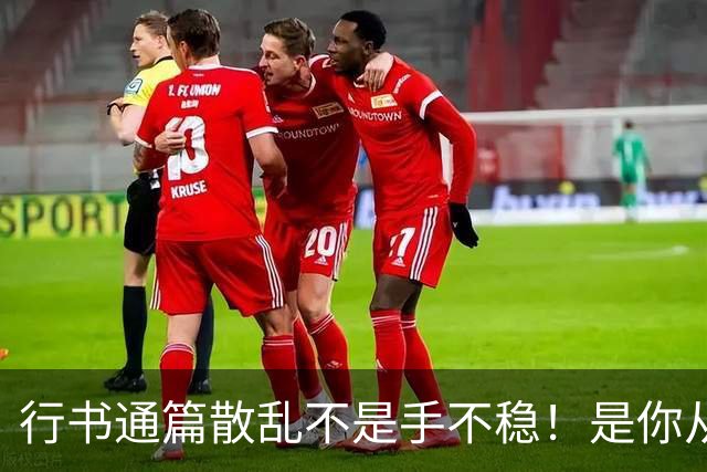 行书通篇散乱不是手不稳！是你从来没练过字组与行气关系！