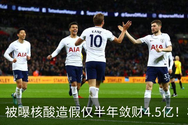 被曝核酸造假仅半年敛财4.5亿！核酸大王张核子，最终下场怎样？