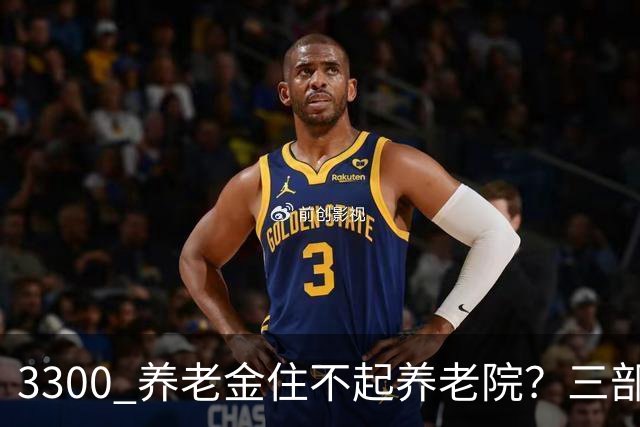3300 养老金住不起养老院？三部门出新规，普通人养老迎来转机